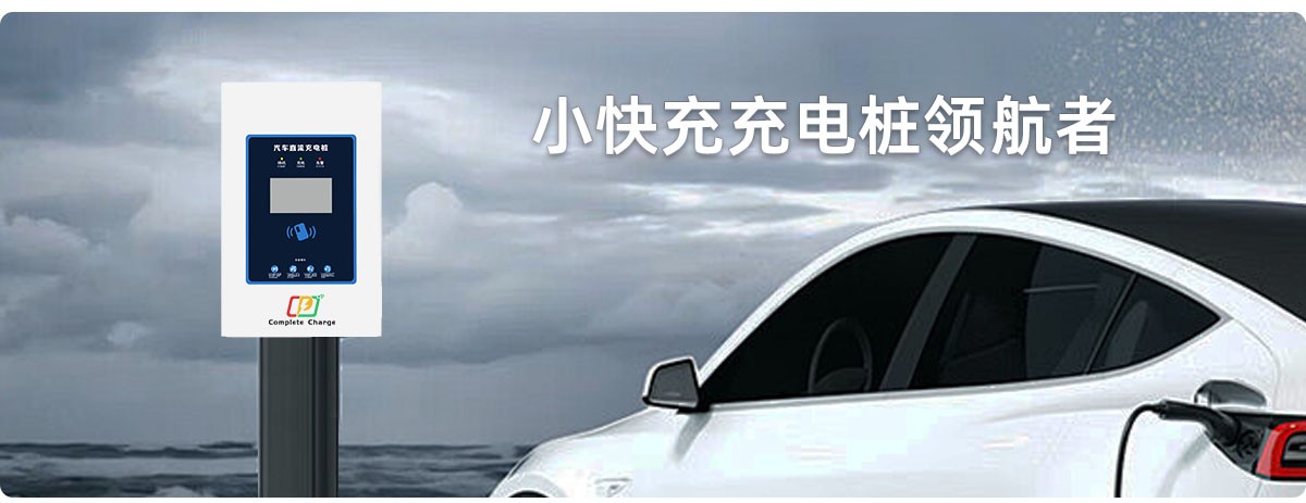 專家來支招我們該如何選擇可靠的汽車充電樁廠家？