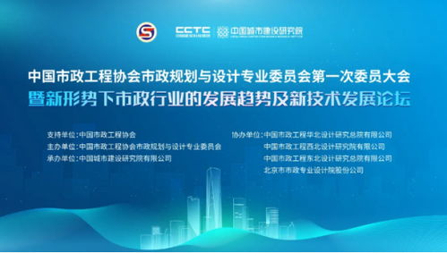 新形勢(shì)下市政行業(yè)的發(fā)展趨勢(shì)及新技術(shù)發(fā)展論壇與中國(guó)市政工程協(xié)會(huì)市政規(guī)劃與設(shè)計(jì)專委會(huì)第一次委員大會(huì)召開